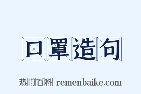 口罩造句是什么意思的图片